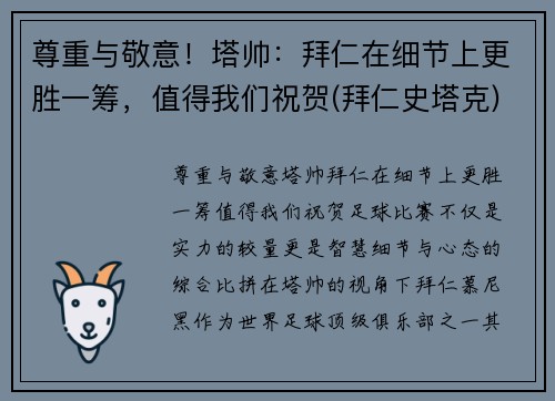 尊重与敬意！塔帅：拜仁在细节上更胜一筹，值得我们祝贺(拜仁史塔克)