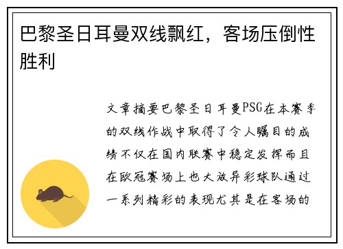 巴黎圣日耳曼双线飘红，客场压倒性胜利
