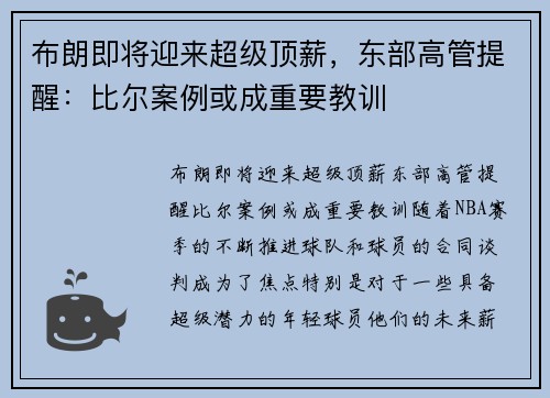 布朗即将迎来超级顶薪，东部高管提醒：比尔案例或成重要教训