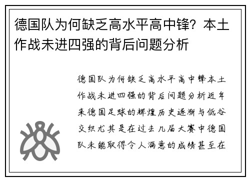 德国队为何缺乏高水平高中锋？本土作战未进四强的背后问题分析