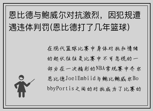 恩比德与鲍威尔对抗激烈，因犯规遭遇违体判罚(恩比德打了几年篮球)