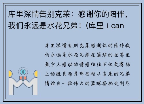 库里深情告别克莱：感谢你的陪伴，我们永远是水花兄弟！(库里 i can do all thing)