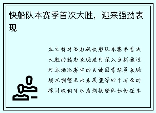 快船队本赛季首次大胜，迎来强劲表现
