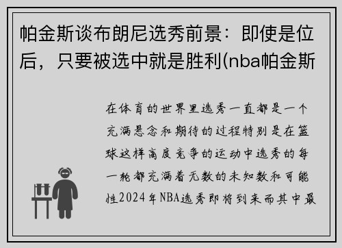 帕金斯谈布朗尼选秀前景：即使是位后，只要被选中就是胜利(nba帕金斯)
