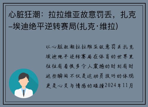 心脏狂潮：拉拉维亚故意罚丢，扎克-埃迪绝平逆转赛局(扎克·维拉)
