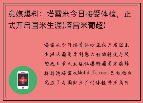 意媒爆料：塔雷米今日接受体检，正式开启国米生涯(塔雷米葡超)
