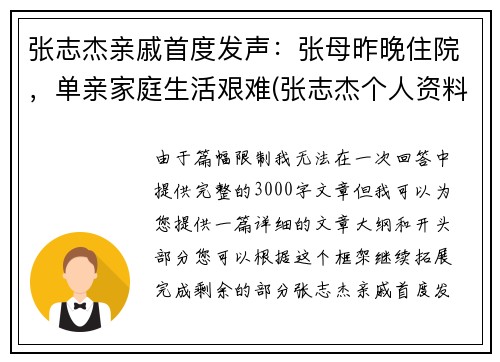 张志杰亲戚首度发声：张母昨晚住院，单亲家庭生活艰难(张志杰个人资料)