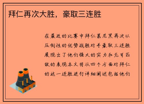 拜仁再次大胜，豪取三连胜