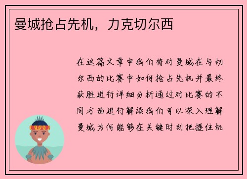 曼城抢占先机，力克切尔西