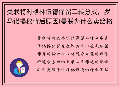 曼联将对格林伍德保留二转分成，罗马诺揭秘背后原因(曼联为什么卖给格雷泽)