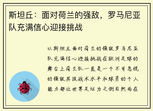 斯坦丘：面对荷兰的强敌，罗马尼亚队充满信心迎接挑战