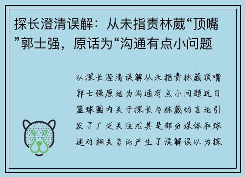 探长澄清误解：从未指责林葳“顶嘴”郭士强，原话为“沟通有点小问题”