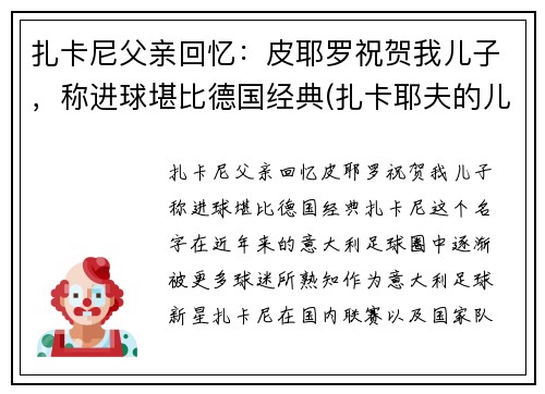 扎卡尼父亲回忆：皮耶罗祝贺我儿子，称进球堪比德国经典(扎卡耶夫的儿子逃跑了)