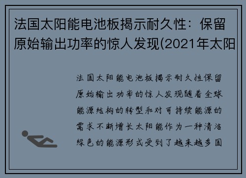 法国太阳能电池板揭示耐久性：保留原始输出功率的惊人发现(2021年太阳能电池板企业十大品牌)