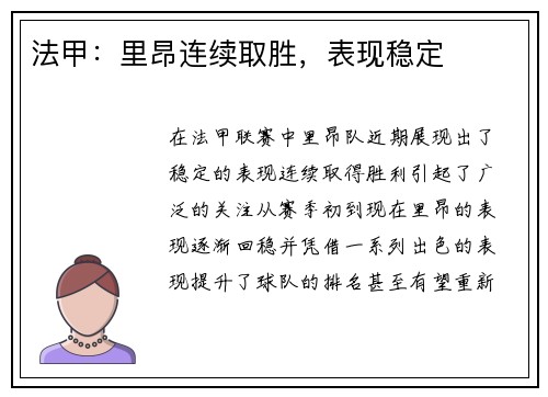 法甲：里昂连续取胜，表现稳定