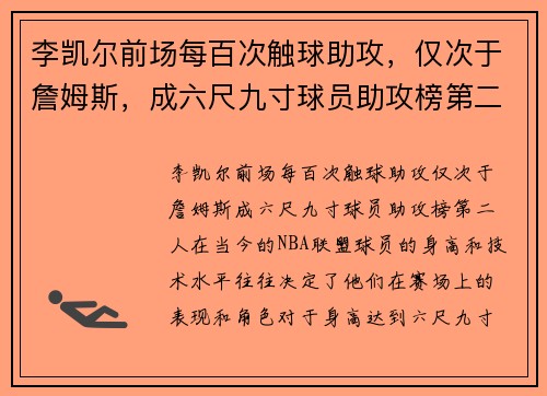 李凯尔前场每百次触球助攻，仅次于詹姆斯，成六尺九寸球员助攻榜第二人