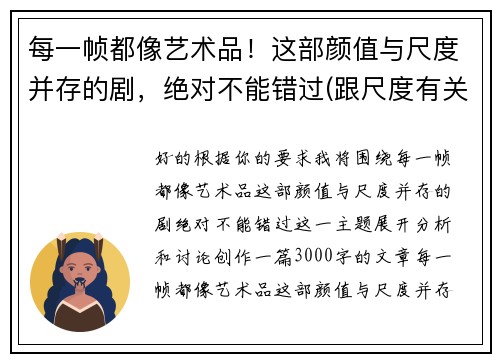 每一帧都像艺术品！这部颜值与尺度并存的剧，绝对不能错过(跟尺度有关的艺术设计)
