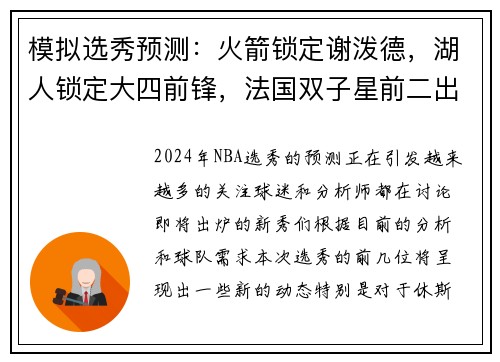 模拟选秀预测：火箭锁定谢泼德，湖人锁定大四前锋，法国双子星前二出炉