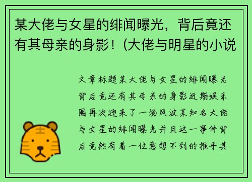 某大佬与女星的绯闻曝光，背后竟还有其母亲的身影！(大佬与明星的小说)