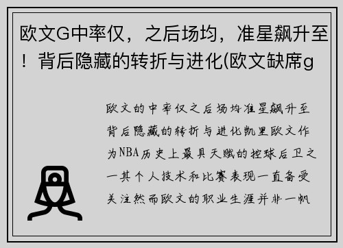 欧文G中率仅，之后场均，准星飙升至！背后隐藏的转折与进化(欧文缺席g5)