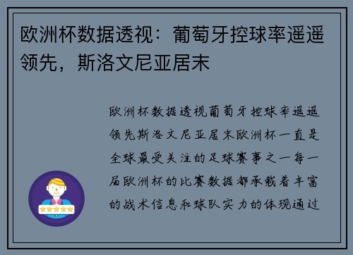 欧洲杯数据透视：葡萄牙控球率遥遥领先，斯洛文尼亚居末