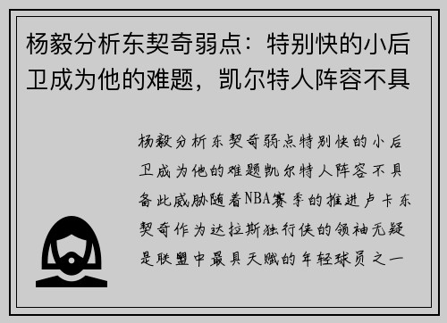 杨毅分析东契奇弱点：特别快的小后卫成为他的难题，凯尔特人阵容不具备此威胁