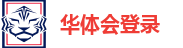 华体会（hth）官方网站-网页版登录入口